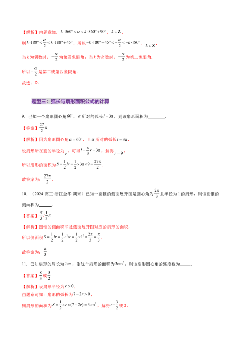 第01讲三角函数概念与诱导公式（九大题型）（练习）（解析版）_02高考数学_2025年新高考资料_一轮复习_2025年高考数学一轮复习讲练测（新教材新高考，含2024高考真题）
