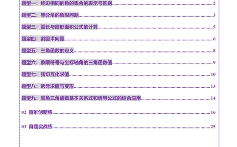 第01讲三角函数概念与诱导公式（九大题型）（练习）（解析版）_02高考数学_2025年新高考资料_一轮复习_2025年高考数学一轮复习讲练测（新教材新高考，含2024高考真题）