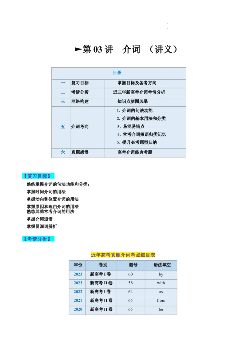第03讲介词（讲义）-2024年高考英语一轮复习讲练测（新教材新高考）（原卷版）_03高考英语_新高考复习资料_2024年新高考资料_一轮复习资料_第一部分语法