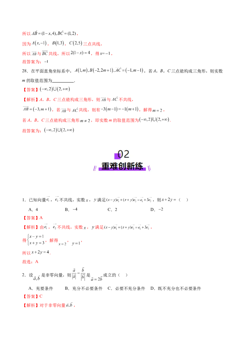 第01讲平面向量的概念及线性运算（六大题型）（练习）（解析版）_2025年新高考资料_一轮复习_2025年高考数学一轮复习讲练测（新教材新高考，含2024高考真题）_第五章平面向量与复数