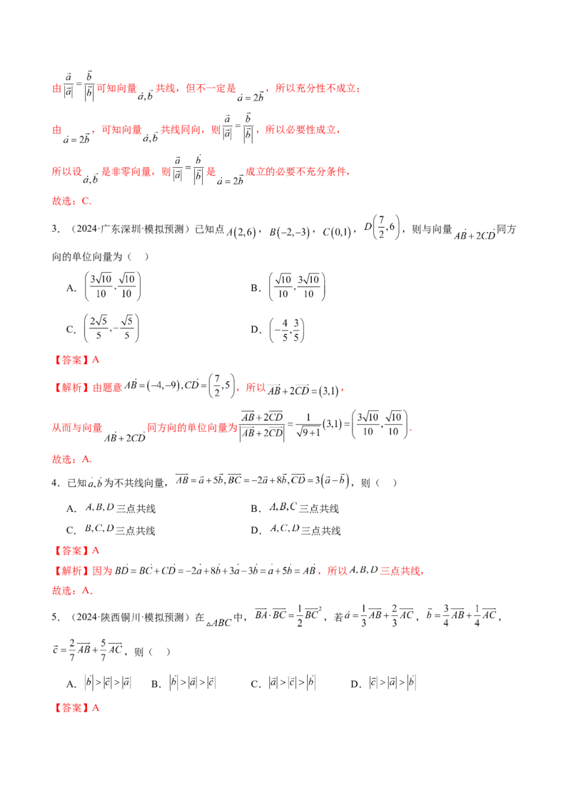 第01讲平面向量的概念及线性运算（六大题型）（练习）（解析版）_2025年新高考资料_一轮复习_2025年高考数学一轮复习讲练测（新教材新高考，含2024高考真题）_第五章平面向量与复数