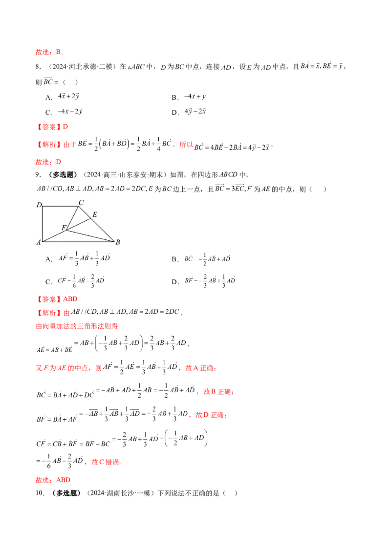 第01讲平面向量的概念及线性运算（六大题型）（练习）（解析版）_2025年新高考资料_一轮复习_2025年高考数学一轮复习讲练测（新教材新高考，含2024高考真题）_第五章平面向量与复数