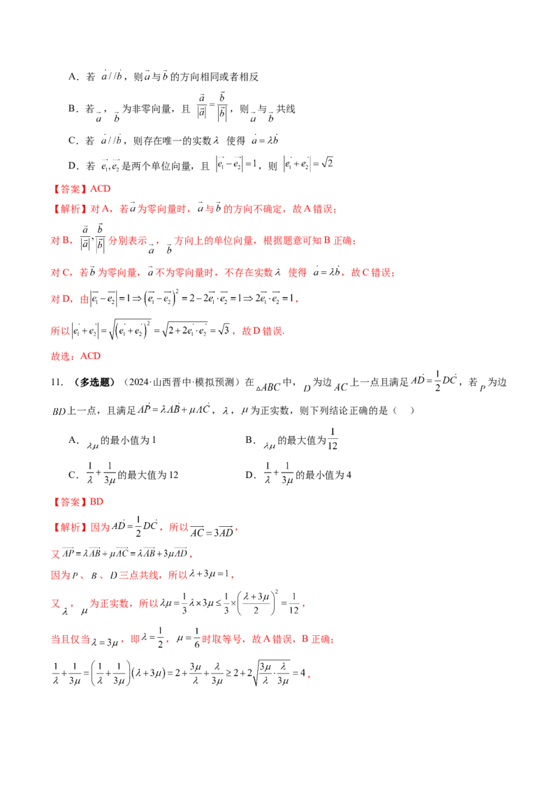 第01讲平面向量的概念及线性运算（六大题型）（练习）（解析版）_2025年新高考资料_一轮复习_2025年高考数学一轮复习讲练测（新教材新高考，含2024高考真题）_第五章平面向量与复数