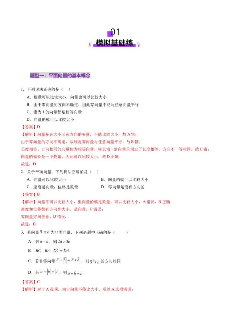 第01讲平面向量的概念及线性运算（六大题型）（练习）（解析版）_2025年新高考资料_一轮复习_2025年高考数学一轮复习讲练测（新教材新高考，含2024高考真题）_第五章平面向量与复数
