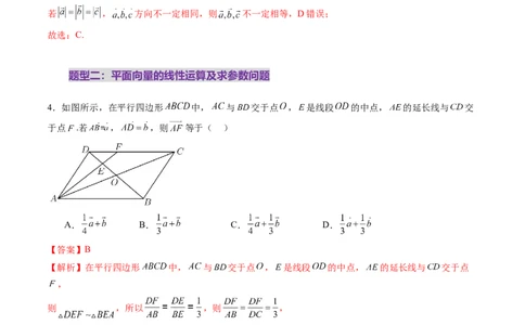 第01讲平面向量的概念及线性运算（六大题型）（练习）（解析版）_2025年新高考资料_一轮复习_2025年高考数学一轮复习讲练测（新教材新高考，含2024高考真题）_第五章平面向量与复数