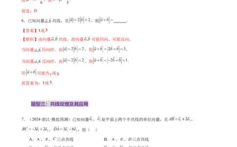 第01讲平面向量的概念及线性运算（六大题型）（练习）（解析版）_2025年新高考资料_一轮复习_2025年高考数学一轮复习讲练测（新教材新高考，含2024高考真题）_第五章平面向量与复数