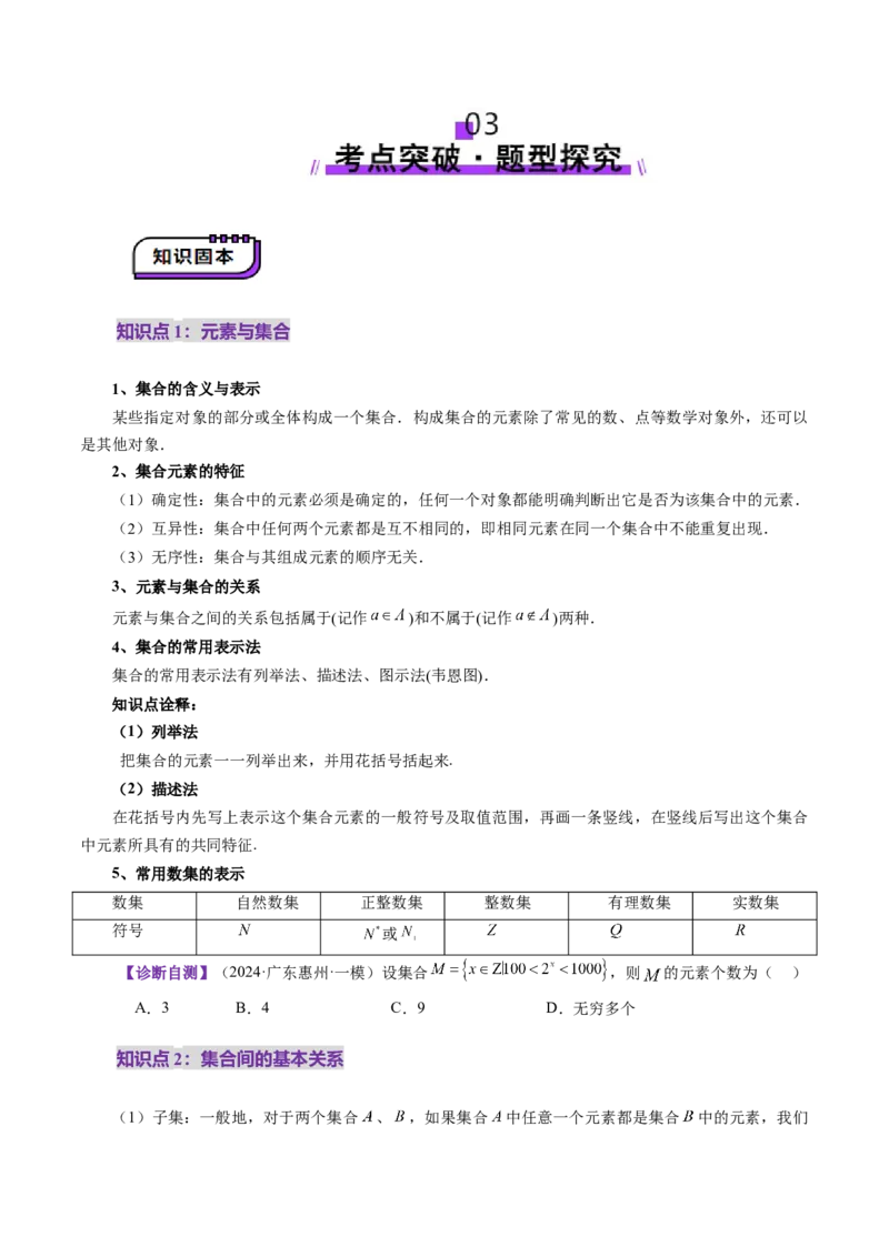 第01讲集合（八大题型）（讲义）（原卷版）_2025年新高考资料_一轮复习_2025年高考数学一轮复习讲练测（新教材新高考，含2024高考真题）_第一章集合与常用逻辑用语、不等式