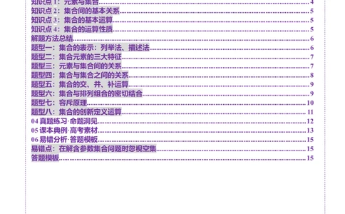 第01讲集合（八大题型）（讲义）（原卷版）_2025年新高考资料_一轮复习_2025年高考数学一轮复习讲练测（新教材新高考，含2024高考真题）_第一章集合与常用逻辑用语、不等式