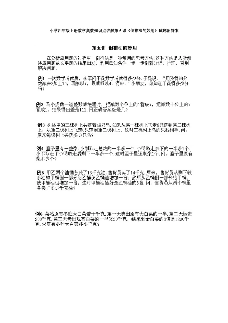 四年级上册数学奥数练习-第5课《倒推法的妙用》全国通用（PDF版，含答案）_奥数专题合集_H003小学奥数培训班课程+习题_1-6年级上下册奥数_四年级