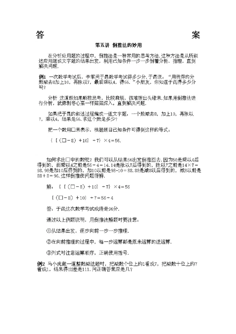 四年级上册数学奥数练习-第5课《倒推法的妙用》全国通用（PDF版，含答案）_奥数专题合集_H003小学奥数培训班课程+习题_1-6年级上下册奥数_四年级