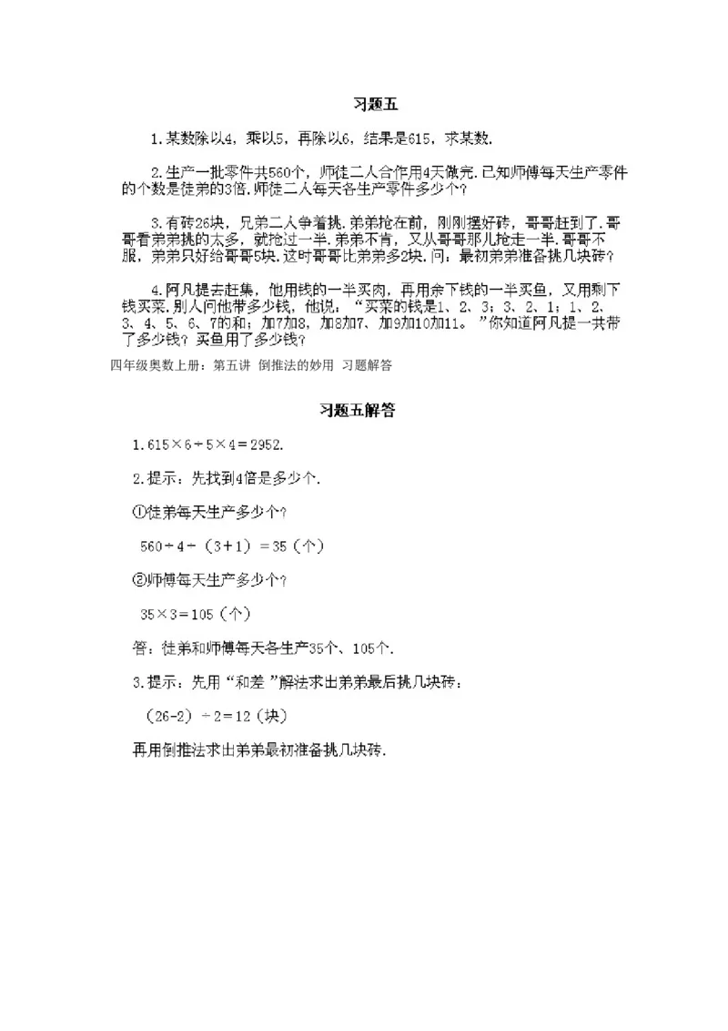 四年级上册数学奥数练习-第5课《倒推法的妙用》全国通用（PDF版，含答案）_奥数专题合集_H003小学奥数培训班课程+习题_1-6年级上下册奥数_四年级