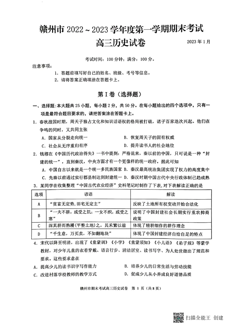 江西省赣州市2022-2023学年高三上学期1月期末考试历史试题_07高考历史_历史高考模拟题_旧高考_2023年_2023届江西省赣州高三期末联考历史_2023届江西省赣州高三期末联考历史