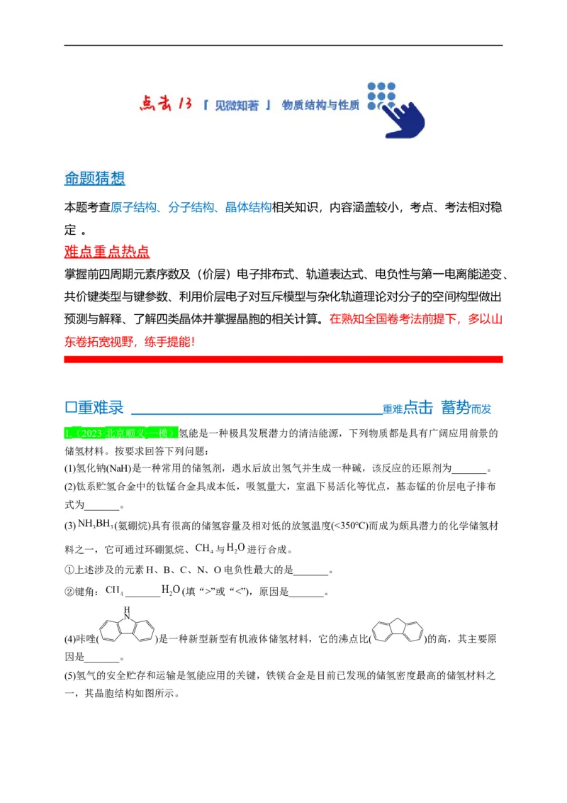 点击13『见微知著』物质结构与性质--2023年高考化学热点&middot;重点&middot;难点（全国通用）（解析版）_05高考化学_通用版（老高考）复习资料_2023年复习资料_专项复习