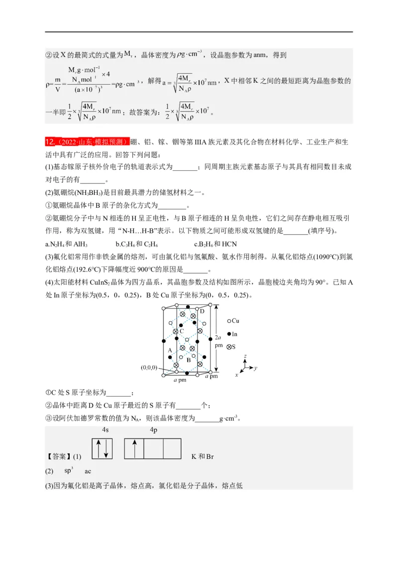 点击13『见微知著』物质结构与性质--2023年高考化学热点&middot;重点&middot;难点（全国通用）（解析版）_05高考化学_通用版（老高考）复习资料_2023年复习资料_专项复习