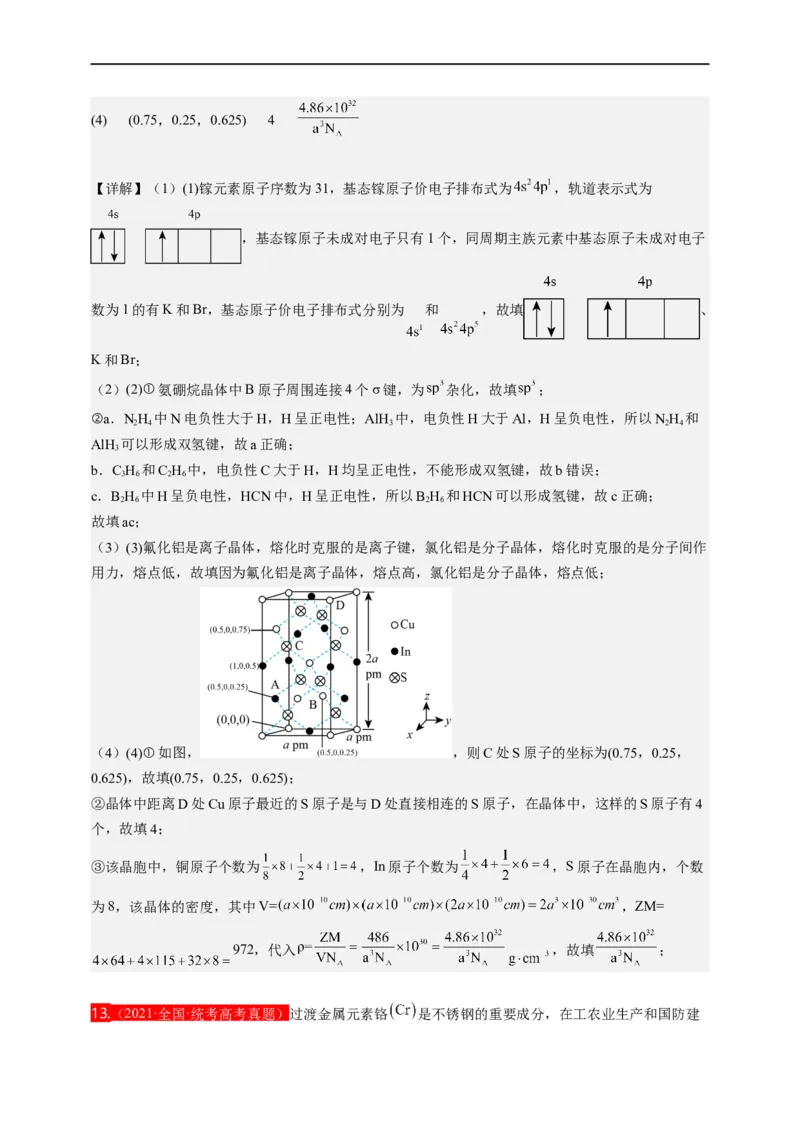 点击13『见微知著』物质结构与性质--2023年高考化学热点&middot;重点&middot;难点（全国通用）（解析版）_05高考化学_通用版（老高考）复习资料_2023年复习资料_专项复习