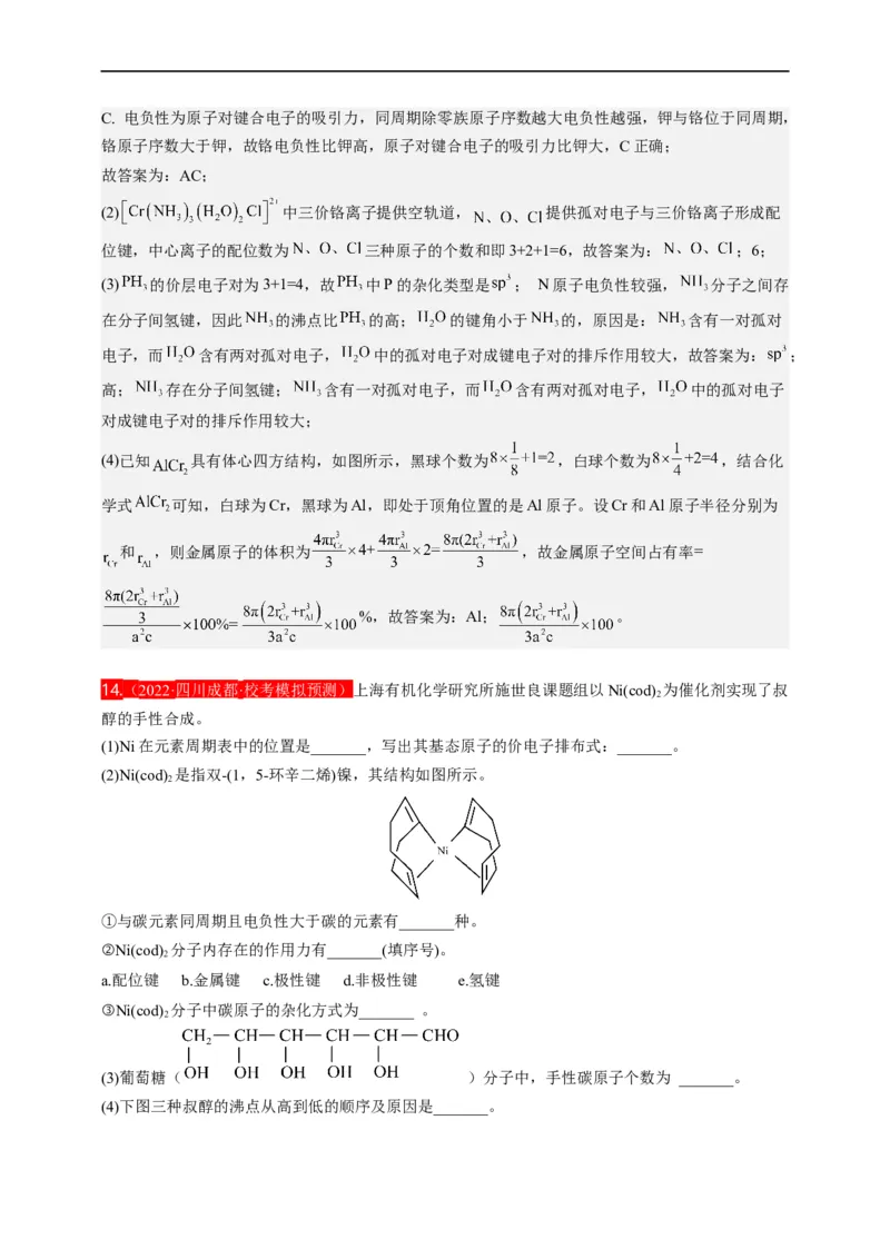 点击13『见微知著』物质结构与性质--2023年高考化学热点&middot;重点&middot;难点（全国通用）（解析版）_05高考化学_通用版（老高考）复习资料_2023年复习资料_专项复习