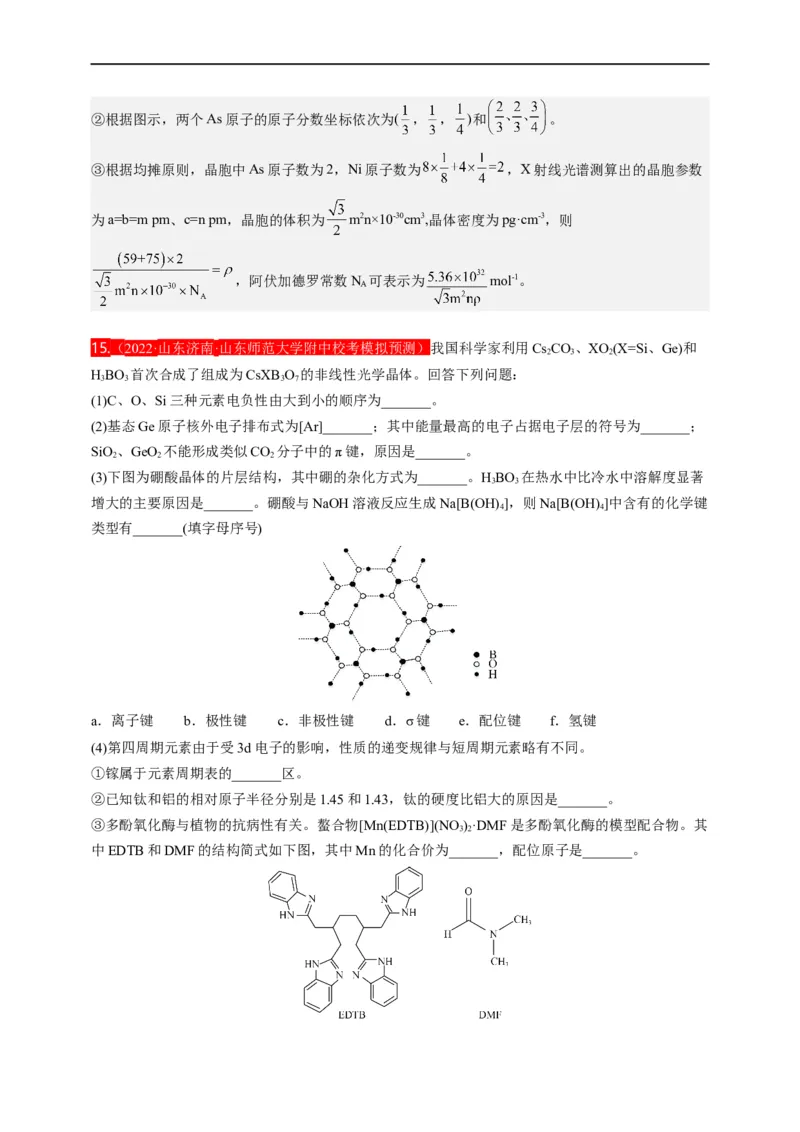 点击13『见微知著』物质结构与性质--2023年高考化学热点&middot;重点&middot;难点（全国通用）（解析版）_05高考化学_通用版（老高考）复习资料_2023年复习资料_专项复习