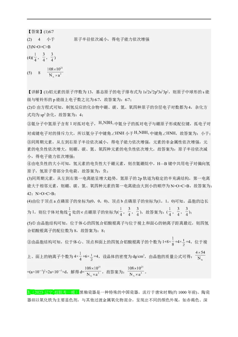 点击13『见微知著』物质结构与性质--2023年高考化学热点&middot;重点&middot;难点（全国通用）（解析版）_05高考化学_通用版（老高考）复习资料_2023年复习资料_专项复习