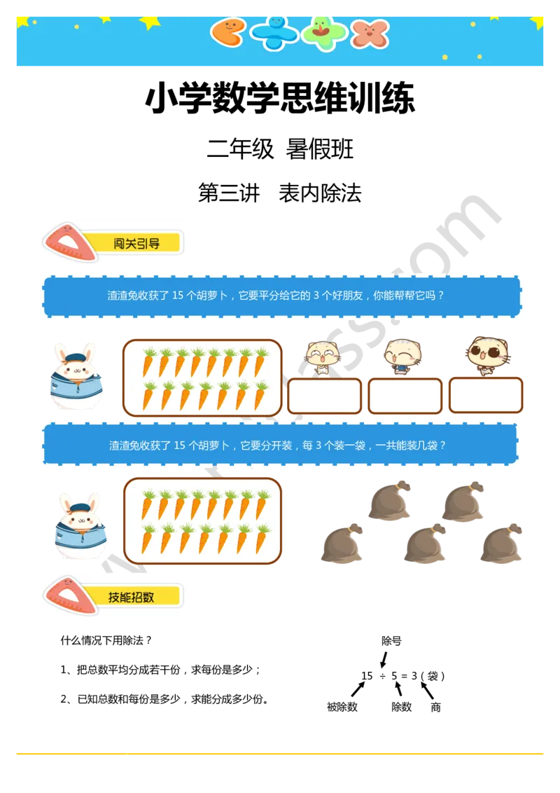 二年级暑假第三讲（表内除法）学生版讲义_奥数专题合集_H003小学奥数培训班课程+习题_二年级_二（1）班_暑假班