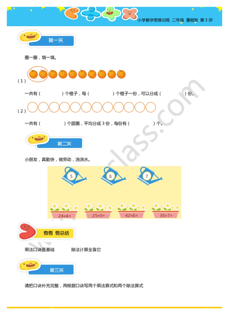 二年级暑假第三讲（表内除法）学生版讲义_奥数专题合集_H003小学奥数培训班课程+习题_二年级_二（1）班_暑假班