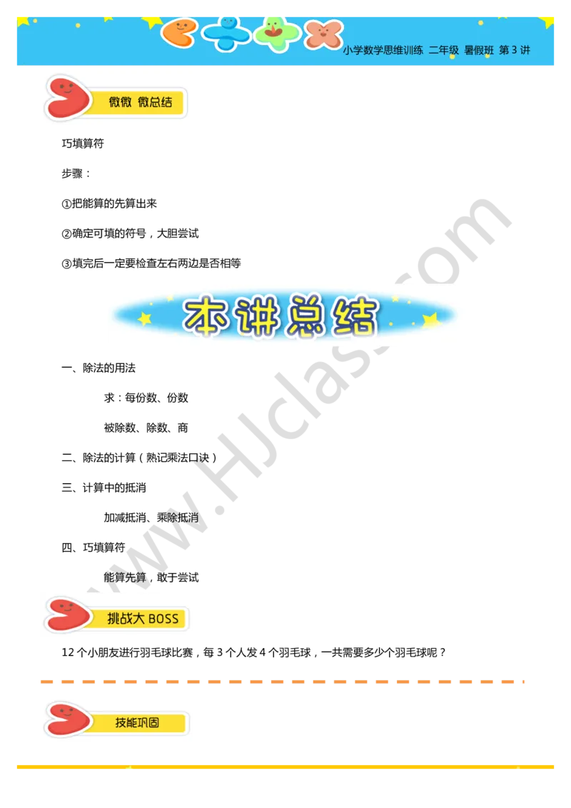 二年级暑假第三讲（表内除法）学生版讲义_奥数专题合集_H003小学奥数培训班课程+习题_二年级_二（1）班_暑假班