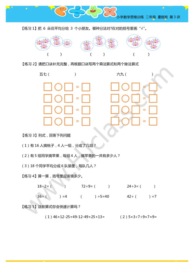 二年级暑假第三讲（表内除法）学生版讲义_奥数专题合集_H003小学奥数培训班课程+习题_二年级_二（1）班_暑假班