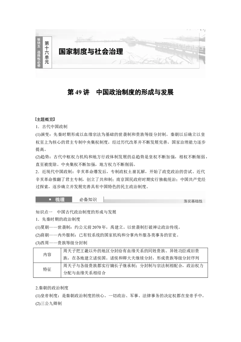 版块五　第十六单元　第49讲　中国政治制度的形成与发展_07高考历史_2025年新高考资料_一轮复习_2025高考大一轮复习讲义+课件精准备考2025年新高三历史一轮复习备课课件（完结）