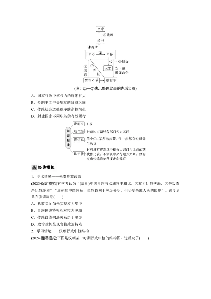 版块五　第十六单元　第49讲　中国政治制度的形成与发展_07高考历史_2025年新高考资料_一轮复习_2025高考大一轮复习讲义+课件精准备考2025年新高三历史一轮复习备课课件（完结）