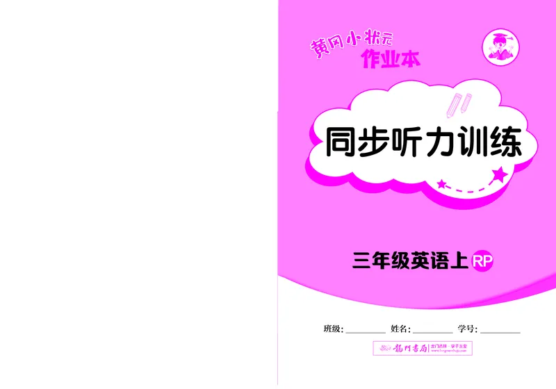 三上同步听力训练_小学1-6年级《黄冈小状元》含测评卷和作业本_25秋黄冈小状元作业本3-6英语人教版