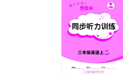 三上同步听力训练_小学1-6年级《黄冈小状元》含测评卷和作业本_25秋黄冈小状元作业本3-6英语人教版