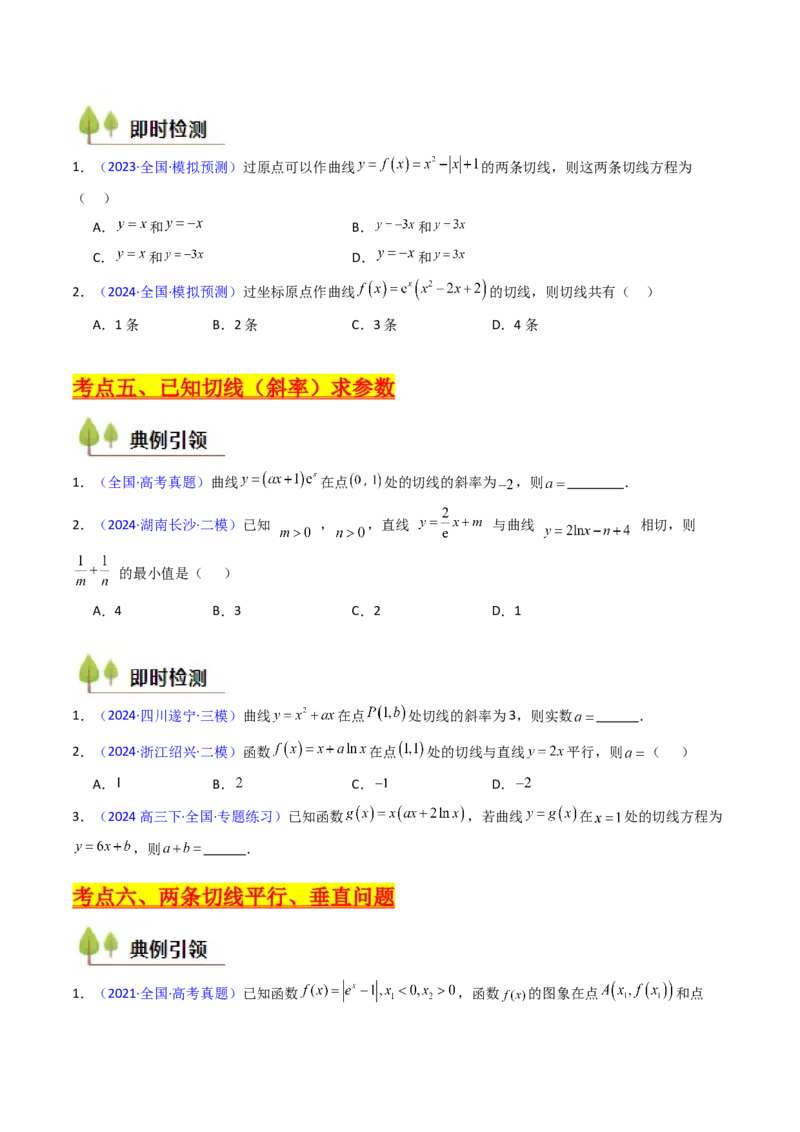 第01讲导数的概念、运算及几何意义（学生版）_2025年新高考资料_一轮复习_备战2025年高考数学一轮复习考点帮_备战2025年高考数学一轮复习考点帮（新高考通用）（完结）