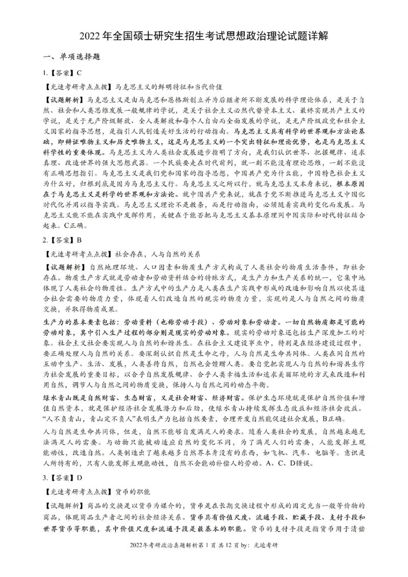 2022年考研政治真题解析_27考研真题_1994-2026考研政治历年真题_考研政治真题（1994-2024）_2022-2024年政治真题及解析