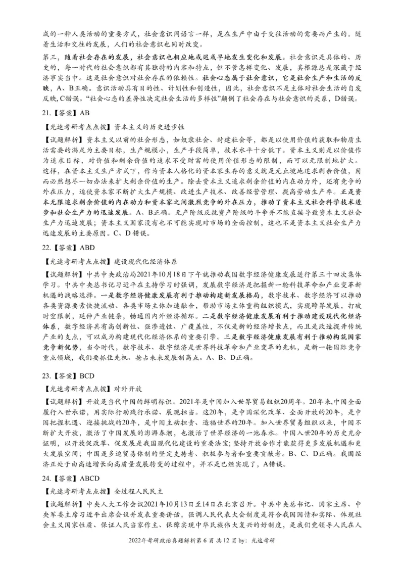 2022年考研政治真题解析_27考研真题_1994-2026考研政治历年真题_考研政治真题（1994-2024）_2022-2024年政治真题及解析
