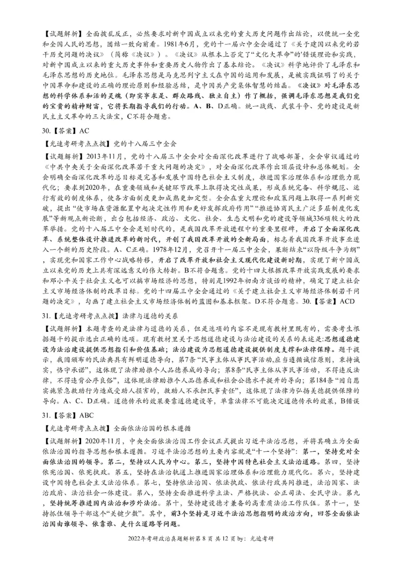 2022年考研政治真题解析_27考研真题_1994-2026考研政治历年真题_考研政治真题（1994-2024）_2022-2024年政治真题及解析