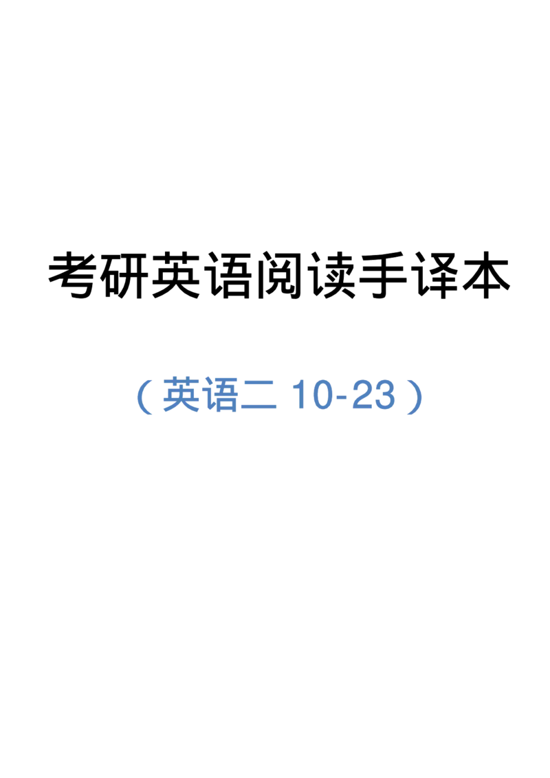 2010-2023（英二）_27考研真题_考研英语一、二真题+解析（1994-2026）_考研英语真题阅读手译本_英语二（10-25）
