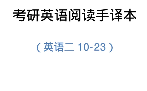 2010-2023（英二）_27考研真题_考研英语一、二真题+解析（1994-2026）_考研英语真题阅读手译本_英语二（10-25）