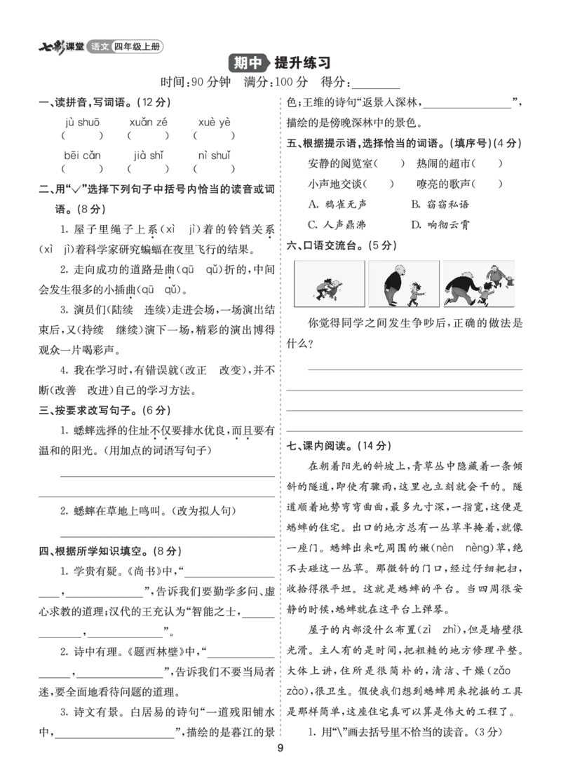 七彩课堂四语上提升练习-期中提升练习_25秋1-6年级语文上册课件教案_25秋统编版语文四年级上册_统编版语文四年级上册教学资源包（25秋七彩课堂）_9.期中复习_期中提升练习