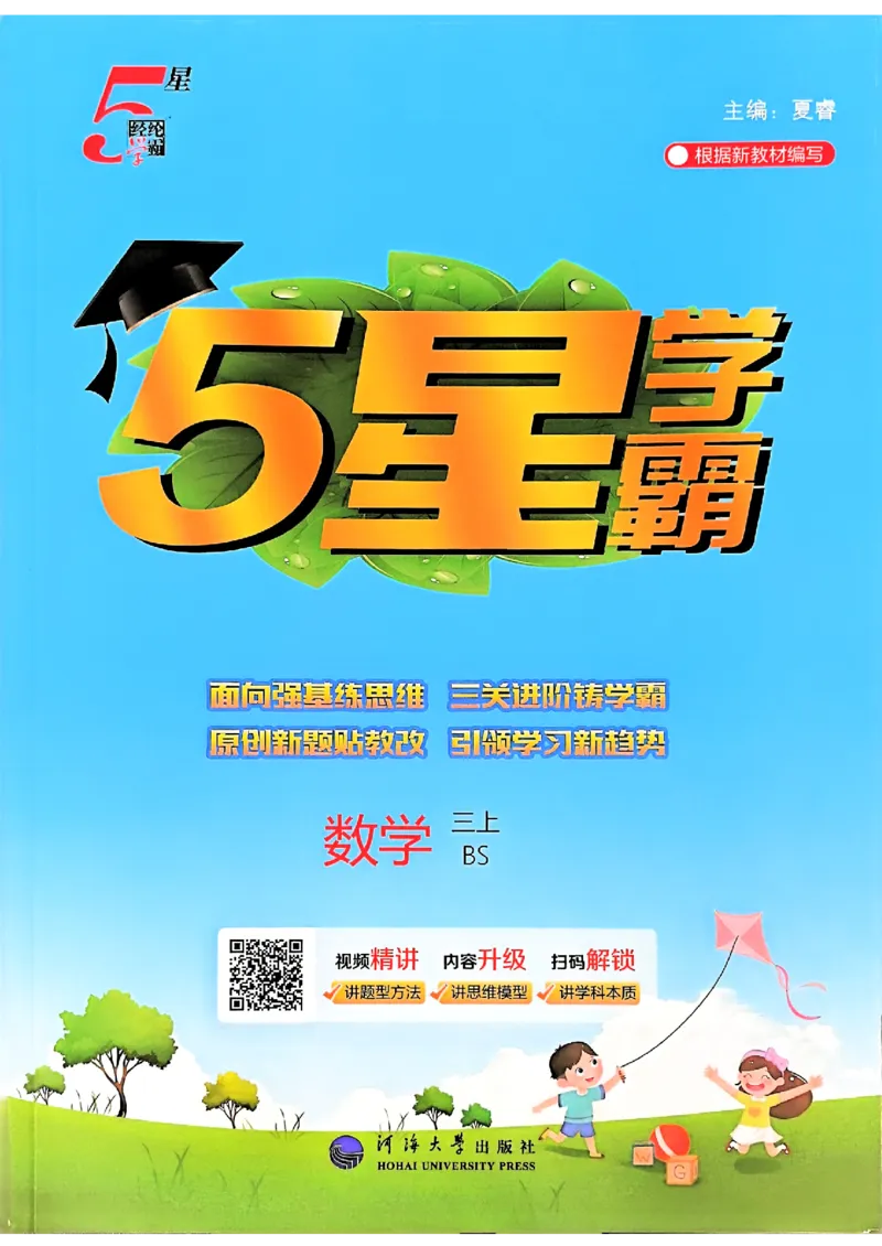 三年级数学上册北师版25秋《五星学霸》_25秋上册语数英《五星学霸》各版本🈴集_🔰25秋上册语数英《五星学霸》各版本🈴集。已分享_25秋《五星学霸》数学北师版2-5上。已核对