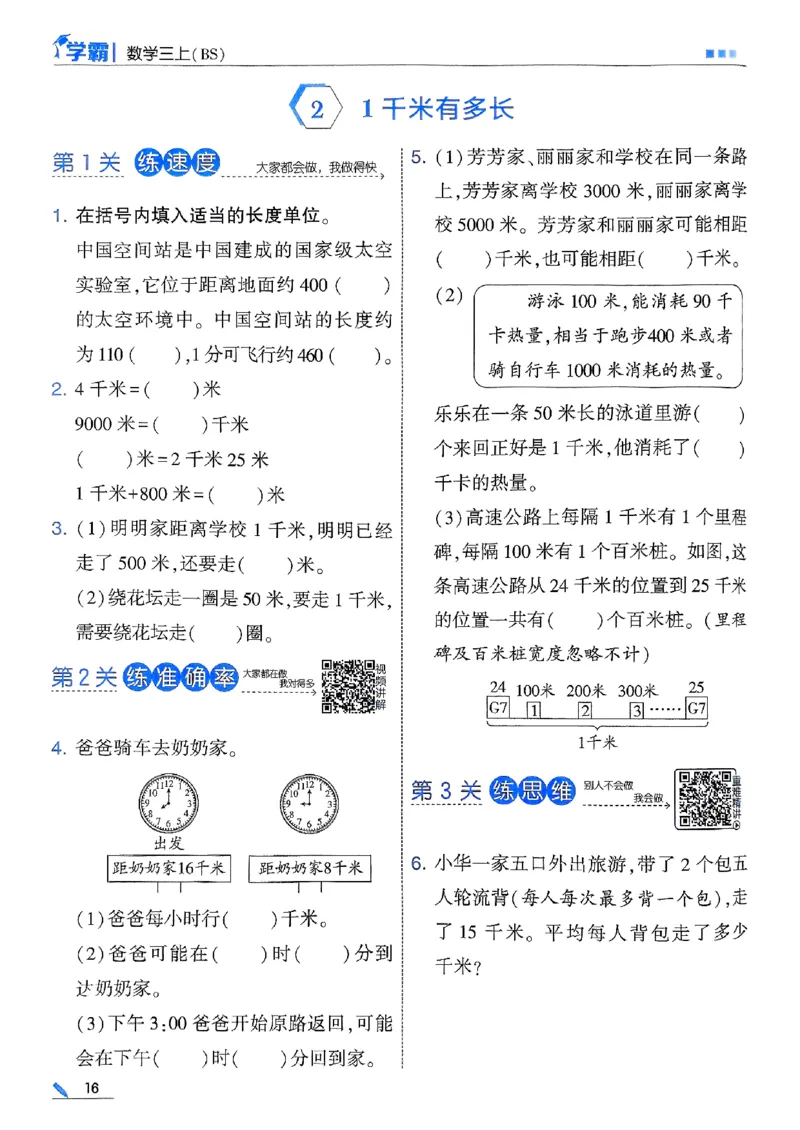 三年级数学上册北师版25秋《五星学霸》_25秋上册语数英《五星学霸》各版本🈴集_🔰25秋上册语数英《五星学霸》各版本🈴集。已分享_25秋《五星学霸》数学北师版2-5上。已核对