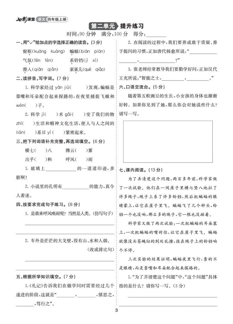 七彩课堂四语上提升练习-第二单元提升练习_25秋1-6年级语文上册课件教案_25秋统编版语文四年级上册_统编版语文四年级上册教学资源包（25秋七彩课堂）_2.第二单元_单元复习