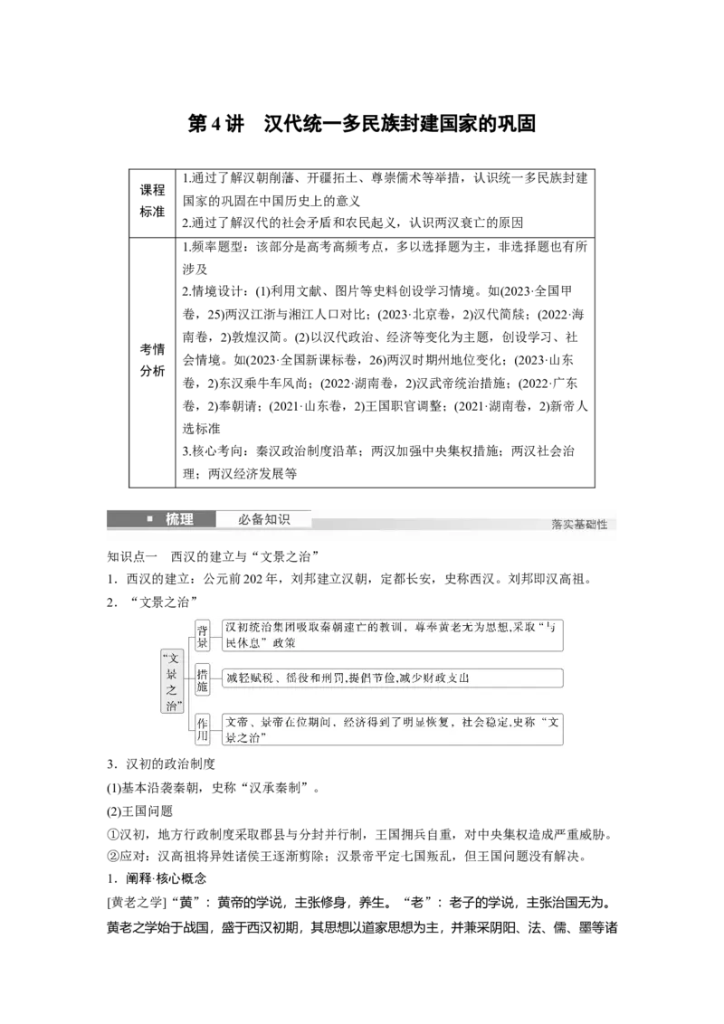 板块一　第二单元　第4讲　汉代统一多民族封建国家的巩固_07高考历史_2025年新高考资料_一轮复习_2025高考大一轮复习讲义+课件精准备考2025年新高三历史一轮复习备课课件（完结）