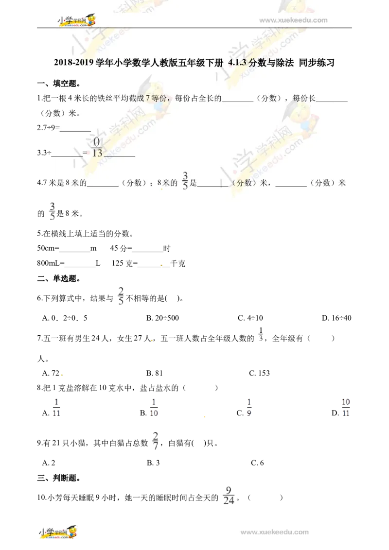 五年级下册数学一课一练-4.1.3分数与除法同步练习人教新课标（2014秋）（含答案）_奥数专题合集_H003小学奥数培训班课程+习题_1-6年级上下册奥数_五年级