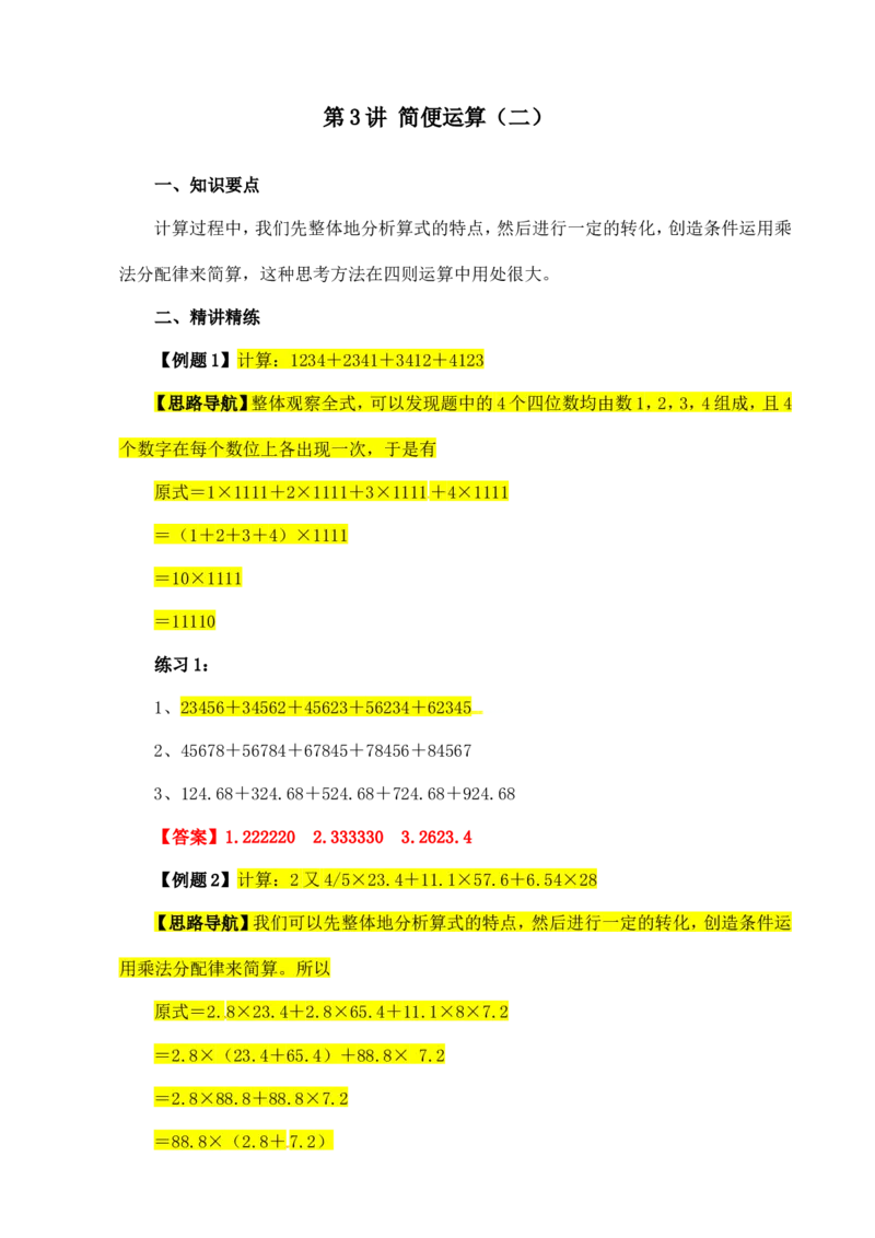 六年级数学奥数讲义+练习-第3讲简便运算（二）（全国通用版，含答案）_奥数专题合集_H003小学奥数培训班课程+习题_1-6年级上下册奥数_六年级