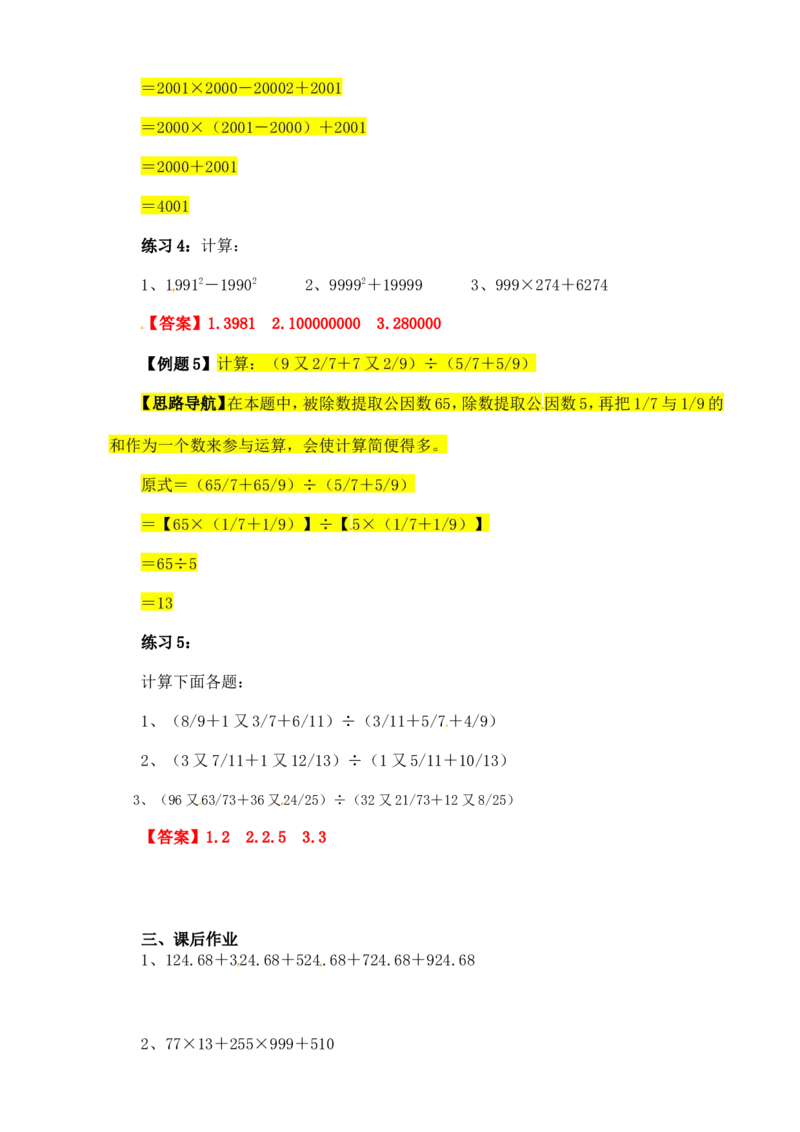 六年级数学奥数讲义+练习-第3讲简便运算（二）（全国通用版，含答案）_奥数专题合集_H003小学奥数培训班课程+习题_1-6年级上下册奥数_六年级