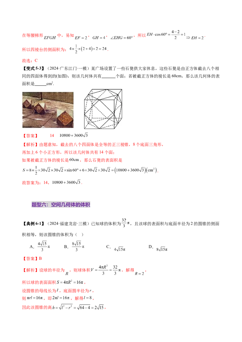 第01讲基本立体图形、简单几何体的表面积与体积（六大题型）（讲义）（解析版）_2025年新高考资料_一轮复习_2025年高考数学一轮复习讲练测（新教材新高考，含2024高考真题）