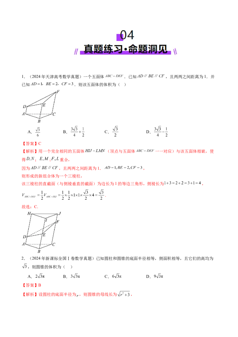 第01讲基本立体图形、简单几何体的表面积与体积（六大题型）（讲义）（解析版）_2025年新高考资料_一轮复习_2025年高考数学一轮复习讲练测（新教材新高考，含2024高考真题）