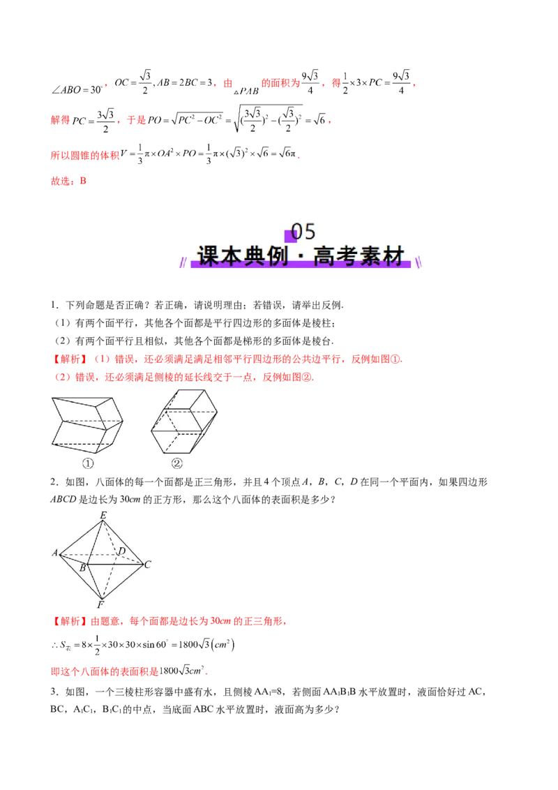 第01讲基本立体图形、简单几何体的表面积与体积（六大题型）（讲义）（解析版）_2025年新高考资料_一轮复习_2025年高考数学一轮复习讲练测（新教材新高考，含2024高考真题）