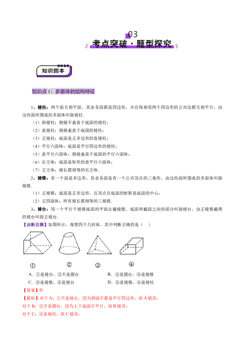 第01讲基本立体图形、简单几何体的表面积与体积（六大题型）（讲义）（解析版）_2025年新高考资料_一轮复习_2025年高考数学一轮复习讲练测（新教材新高考，含2024高考真题）