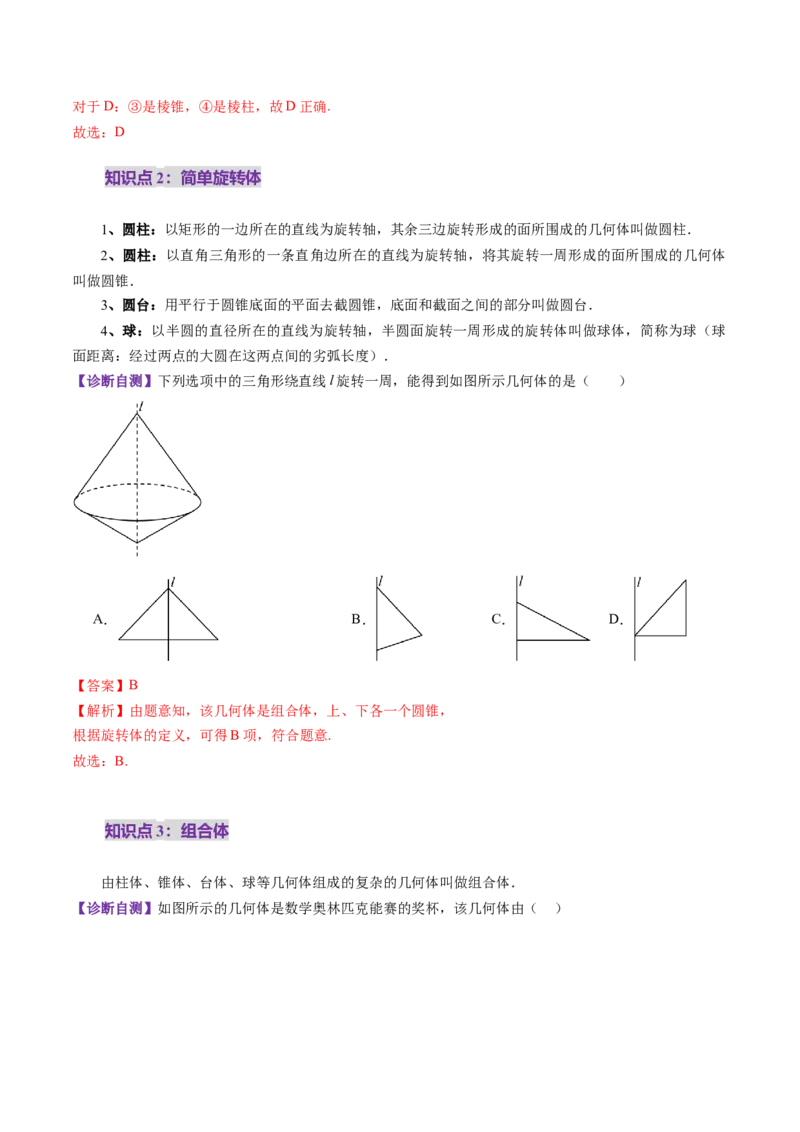 第01讲基本立体图形、简单几何体的表面积与体积（六大题型）（讲义）（解析版）_2025年新高考资料_一轮复习_2025年高考数学一轮复习讲练测（新教材新高考，含2024高考真题）