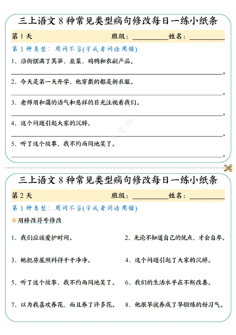 三（上）语文8种常见类型病句修改每日一练小纸条（木木老师整理）_小学1-6年级常用的上册资源汇总_三年级上册资料(1)